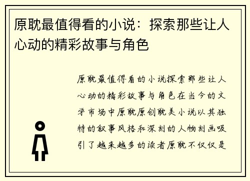 原耽最值得看的小说：探索那些让人心动的精彩故事与角色