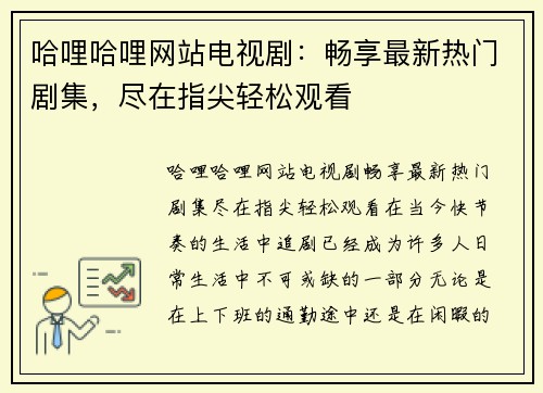 哈哩哈哩网站电视剧：畅享最新热门剧集，尽在指尖轻松观看