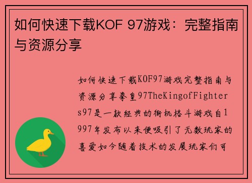 如何快速下载KOF 97游戏：完整指南与资源分享